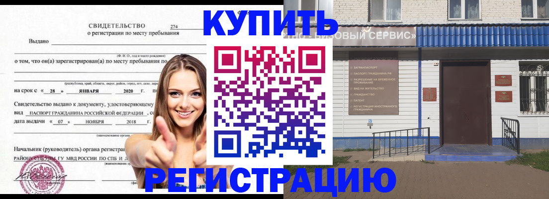 купить прописку в Павлово