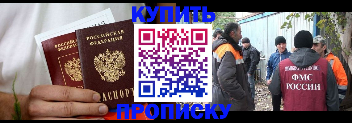 купить прописку в Павлово